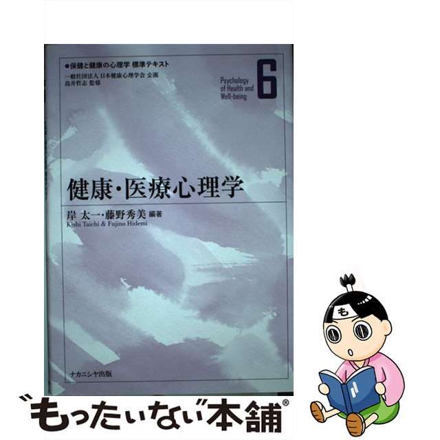 中古】保健と健康の心理学標準テキスト -being 6 健康・医療心理学