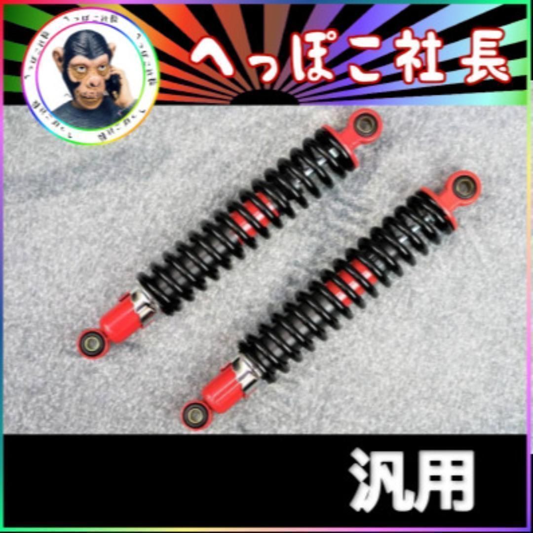 汎用 細巻き サス 345mm 赤/左右set/ Z1 Z2ゼファーZ550FX