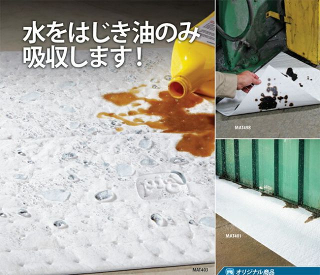 ライトウェイト油 マット オイル吸着マット MAT423 PIG ピグ