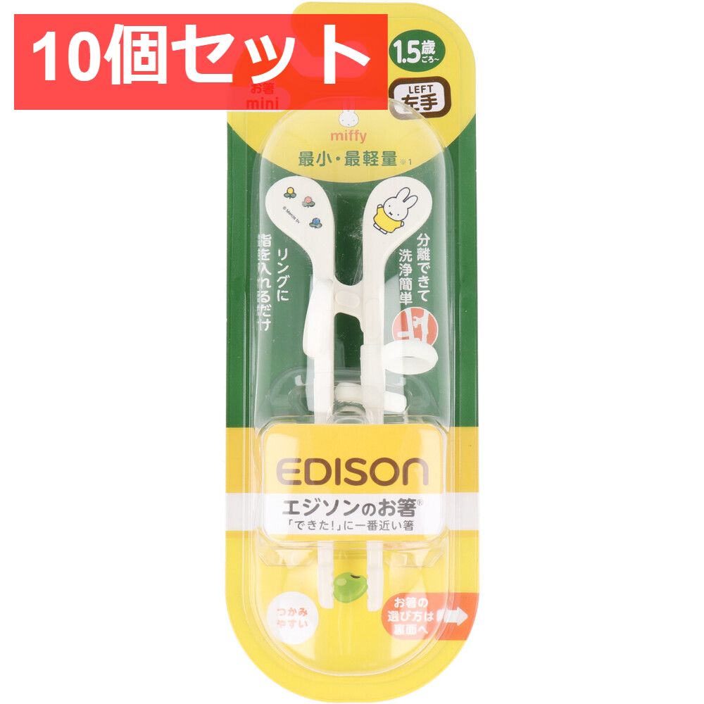 10個セット エジソンのお箸 ミニ ミッフィー 左手用
