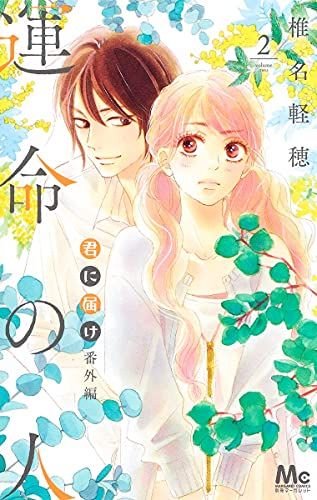 君に届け 番外編~運命の人~ 2 (マーガレットコミックス)／椎名 軽穂