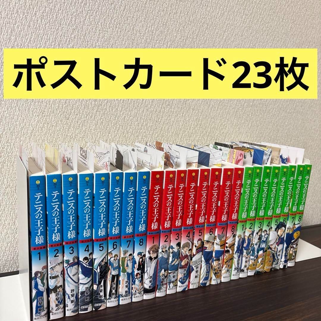 【ポストカード23枚】テニスの王子様 文庫　全巻セット ポストカード23枚】テニスの王子様 文庫 全巻セット - メルカリ