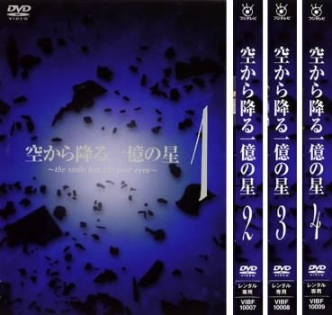 空から降る一億の星 4枚セット 第1話～第11話 全巻セット 邦画 DVD レンタル落ち
