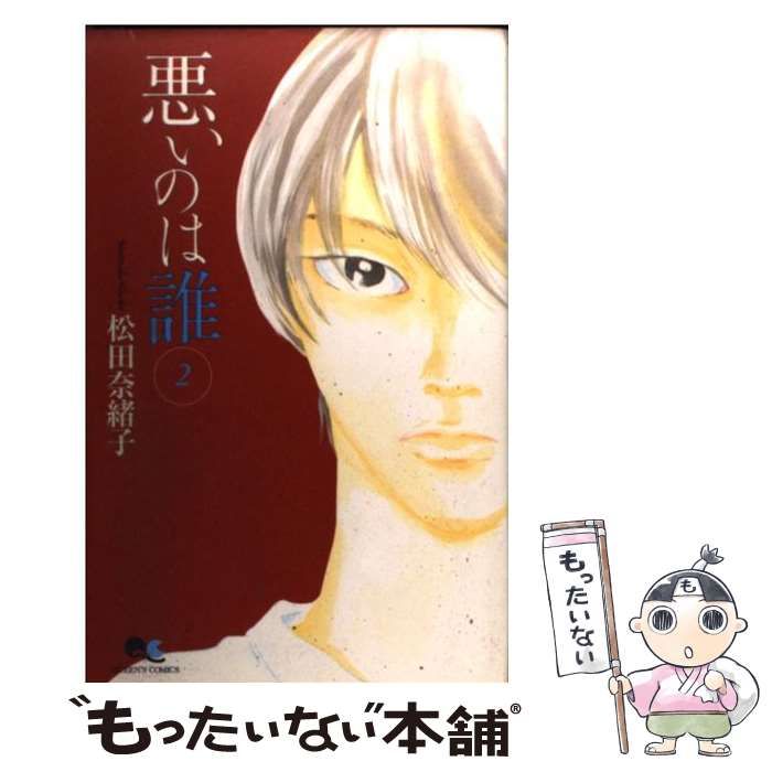 中古】 悪いのは誰？ 2 （クイーンズコミックス） / 松田 奈緒子