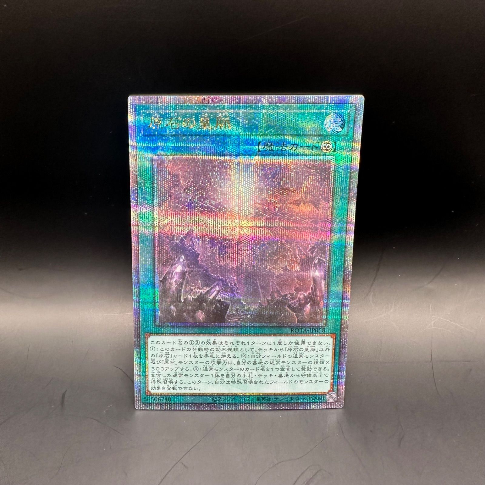 遊戯王 原石の皇脈 クォーターセンチュリーシークレットレア