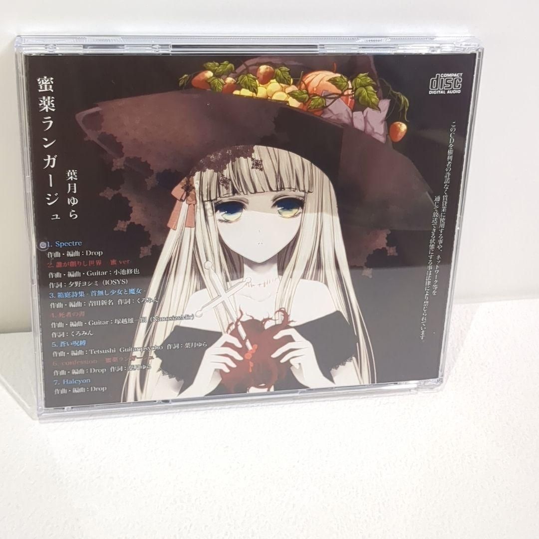 蜜薬ランガージュ 葉月ゆら 密薬 Drop 同人 音楽 CD