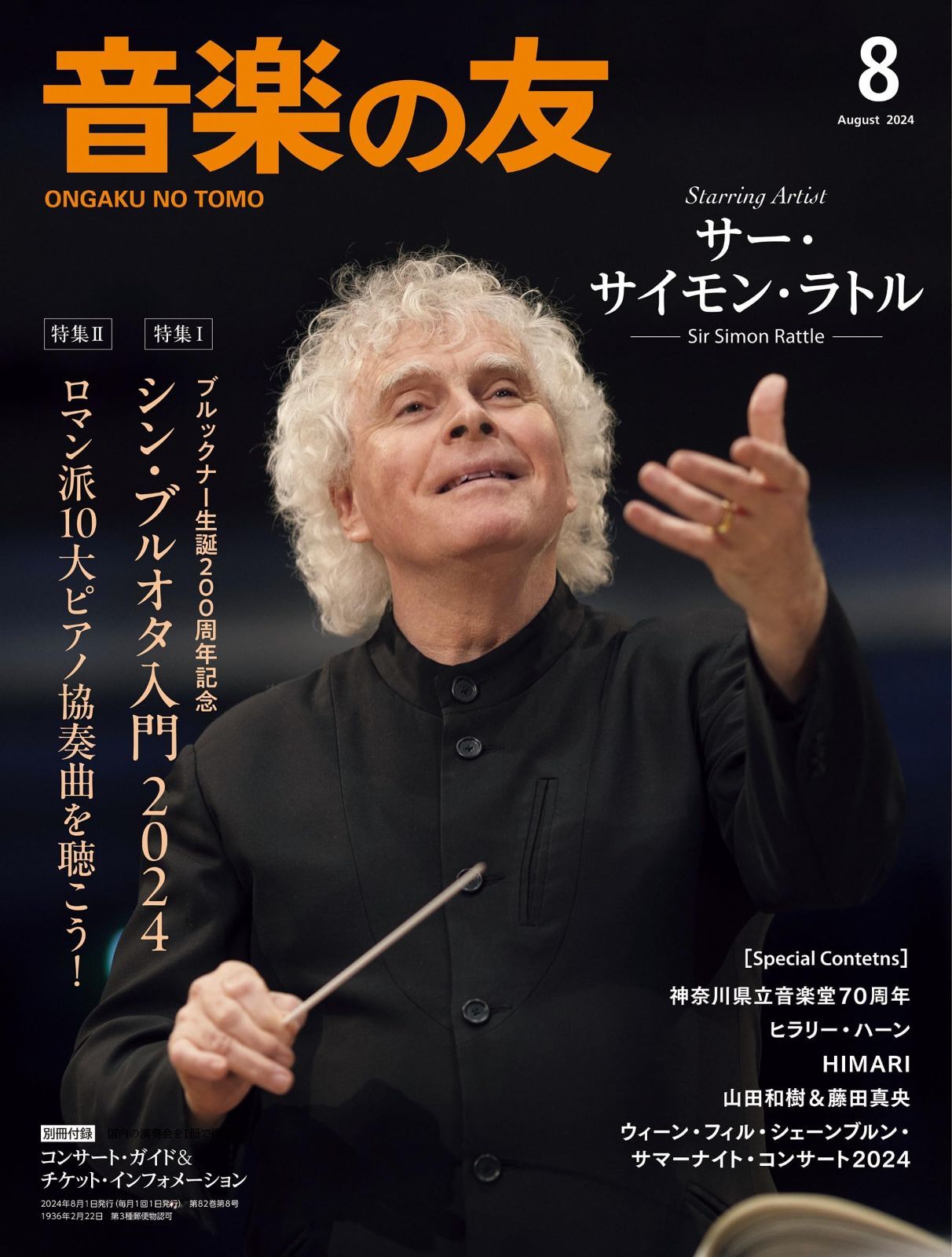 中古本】音楽の友 2024年8月号 音楽之友社  K0801-250326-0168 4910021290846 - メルカリ