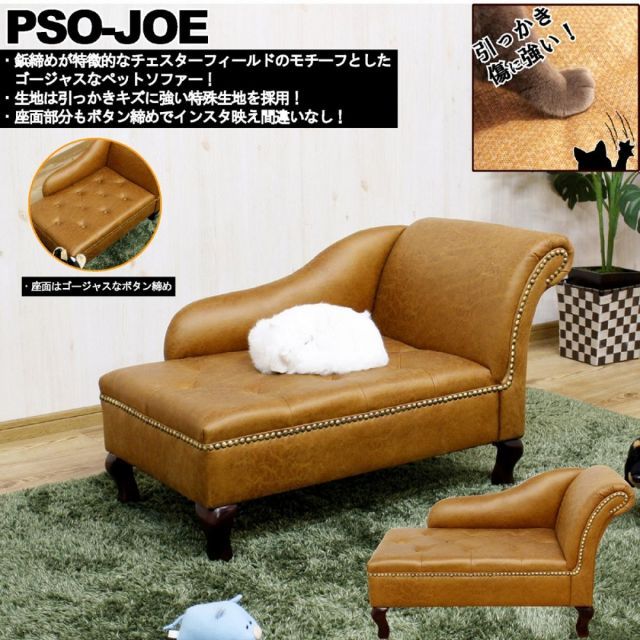 後藤家具物産 チェアスターフィールド風ゴージャスペットソファー PSO-JOE ペットベッド ペット家具