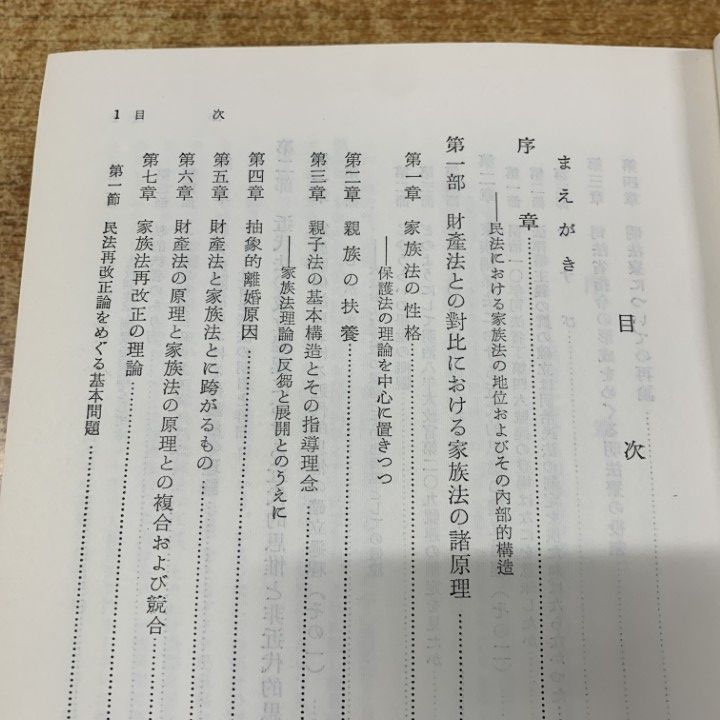 ▲01)【同梱不可】財産法の原理と家族法の原理/沼正也/三和書房/昭和35年発行/A △01)【同梱不可】財産法の原理と家族法の原理/沼正也/三和書房