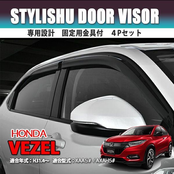 ヴェゼル RV3 RV4 RV5 RV6 RV系 ドアバイザー サイドバイザー フロント