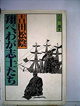 【中古】翔べ、わが志士たち—吉田松陰 (1983年) (歴史ロマンブックス)