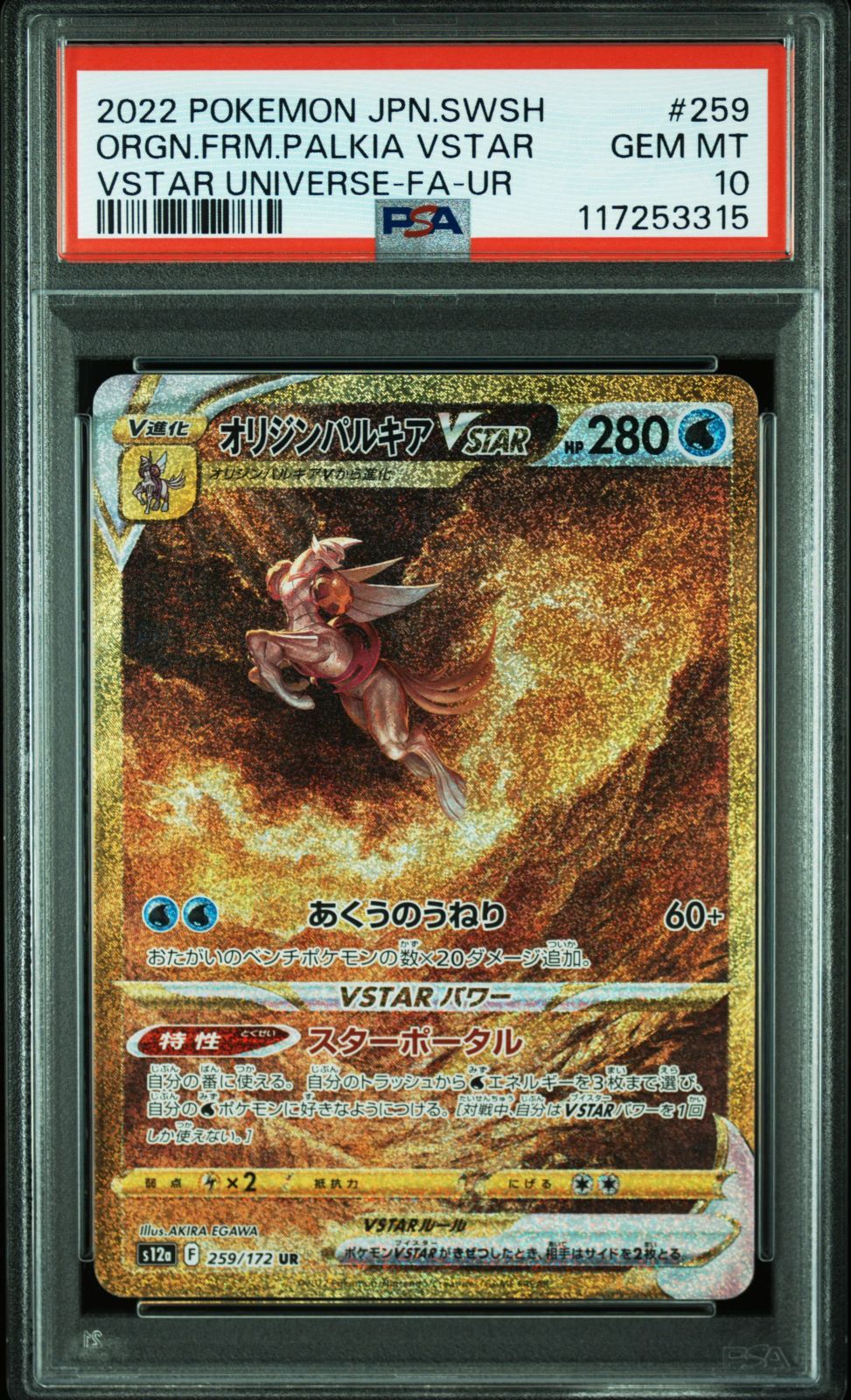 PSA10】アルセウス パルキア vstar ur s12a 259 262 PSA10 連番