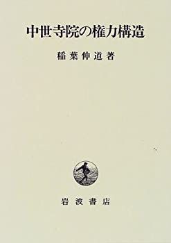 【】 中世寺院の権力構造