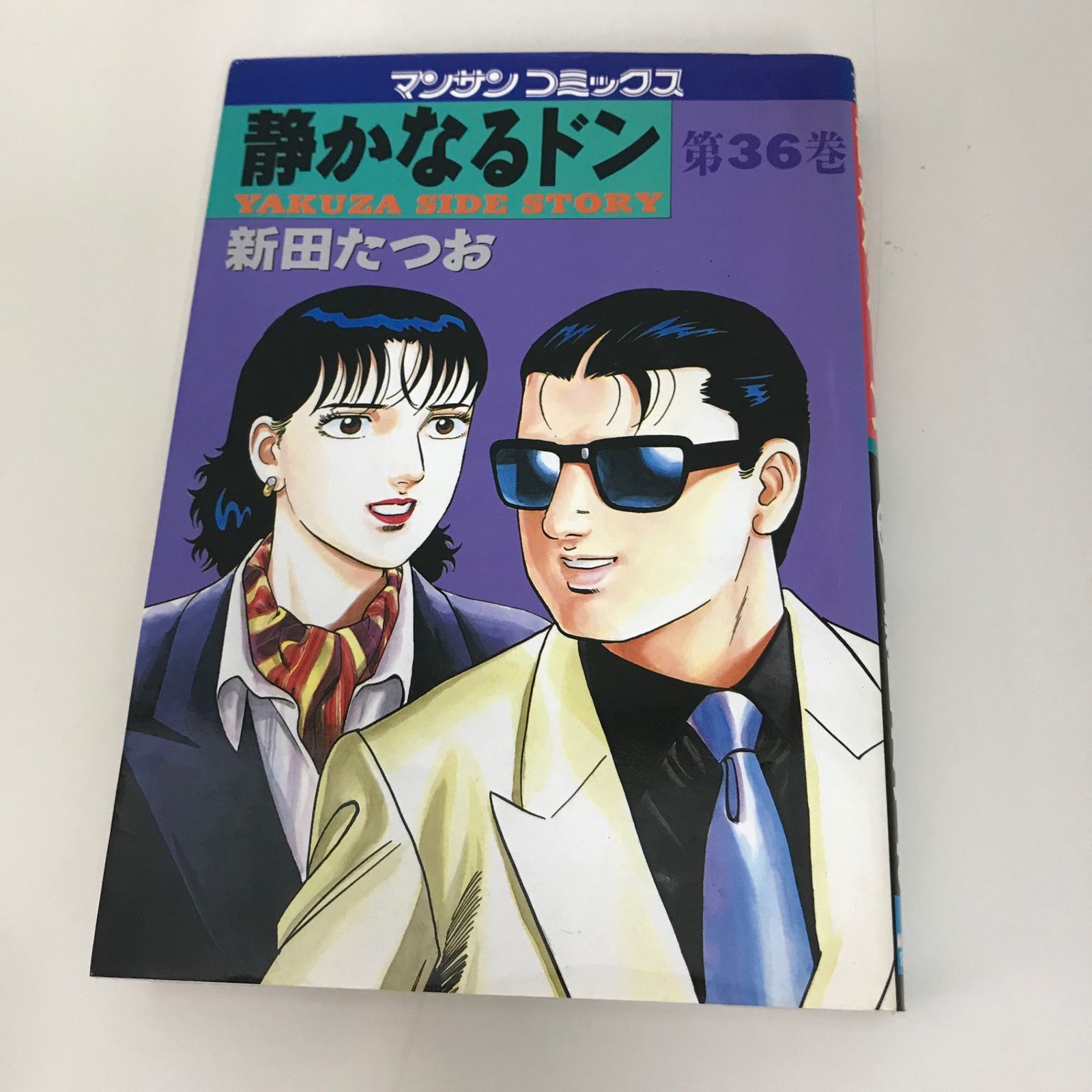 静かなるドン 36巻/【作者】新田たつお/GF-0225027331-YP