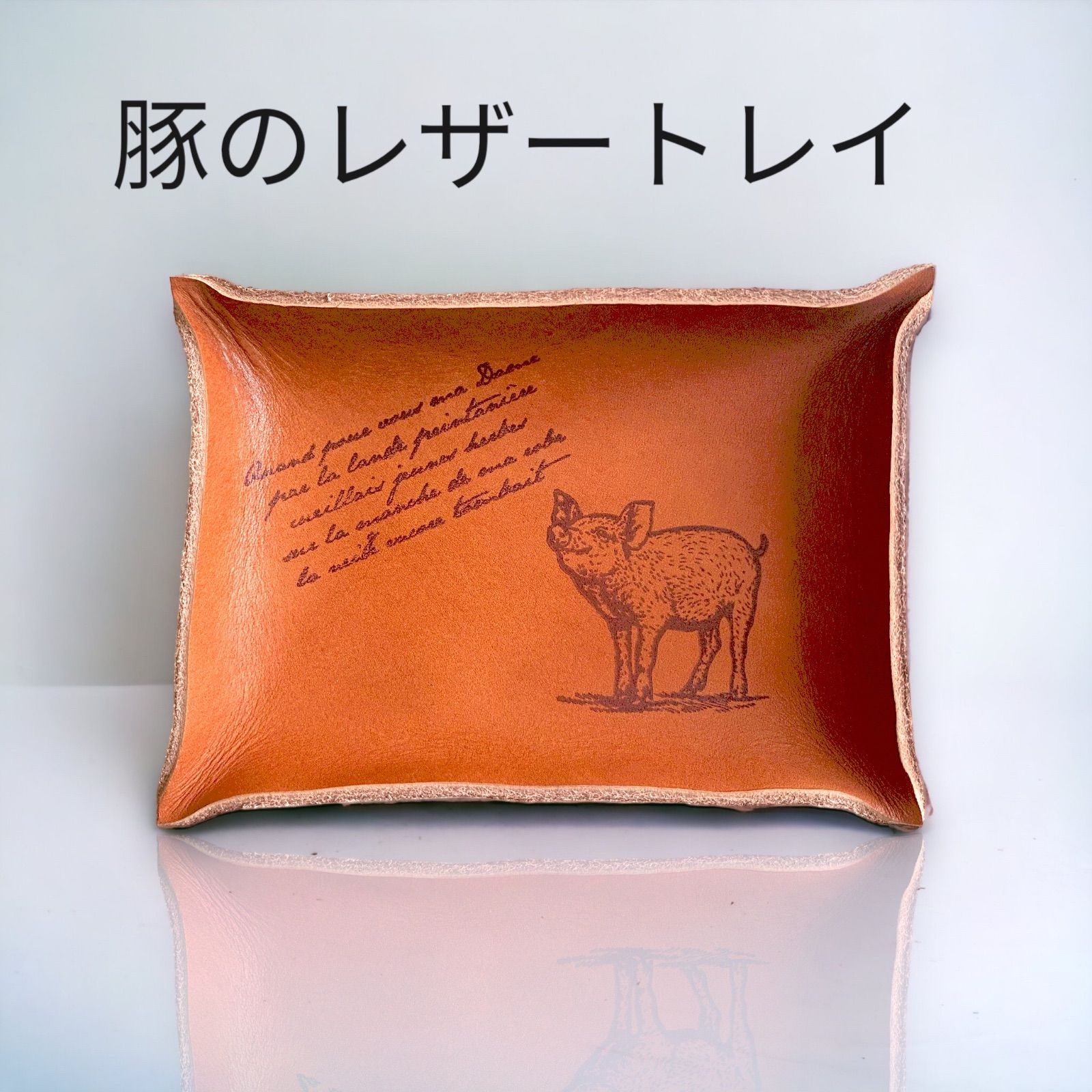 傷やシワのある革で作ります。可愛い ぶた ブタ 豚 レザートレイ 小物 