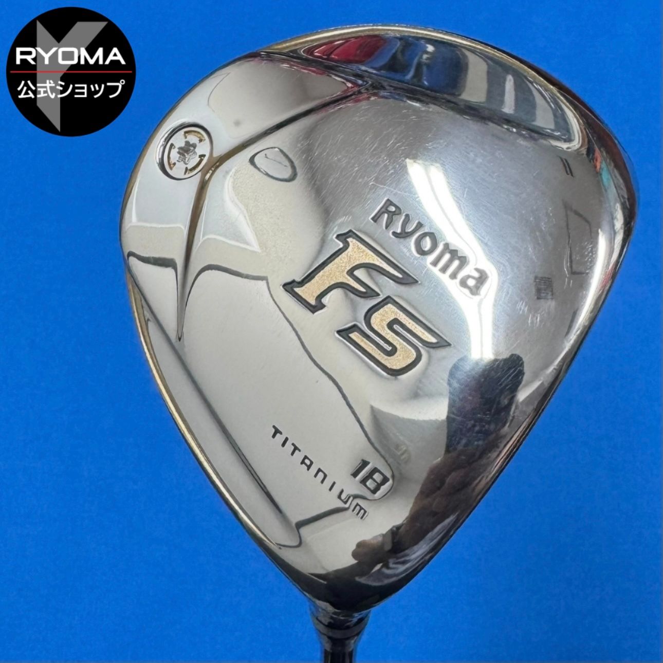 リョーマ高反発スペシャルチューニングF5 18° ビョンドパワーF リョーマ高反発スペシャルチューニングF5 18° ビョンドパワーF