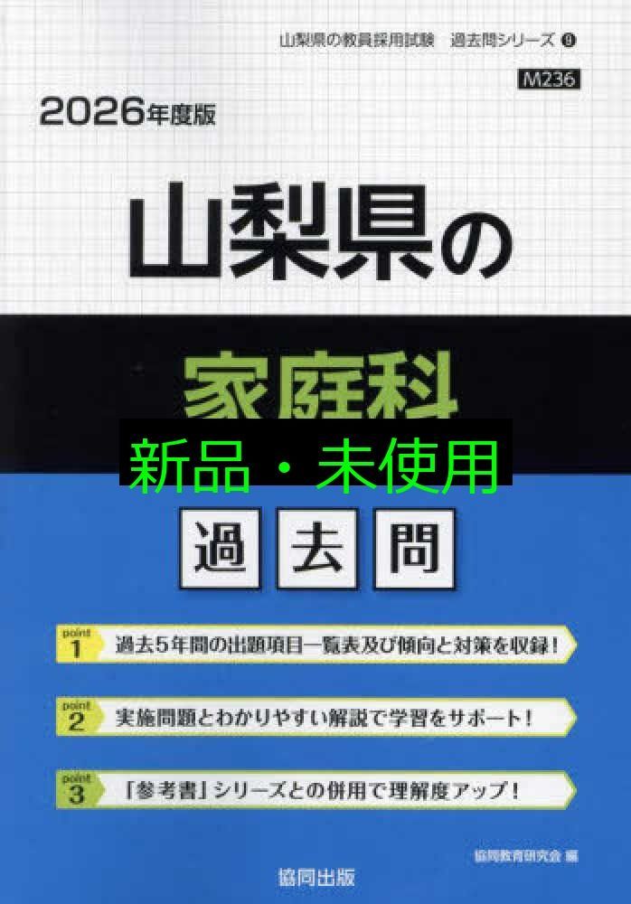 山梨県の家庭科過去問 (2026年度版) (山梨県の教員採用試験