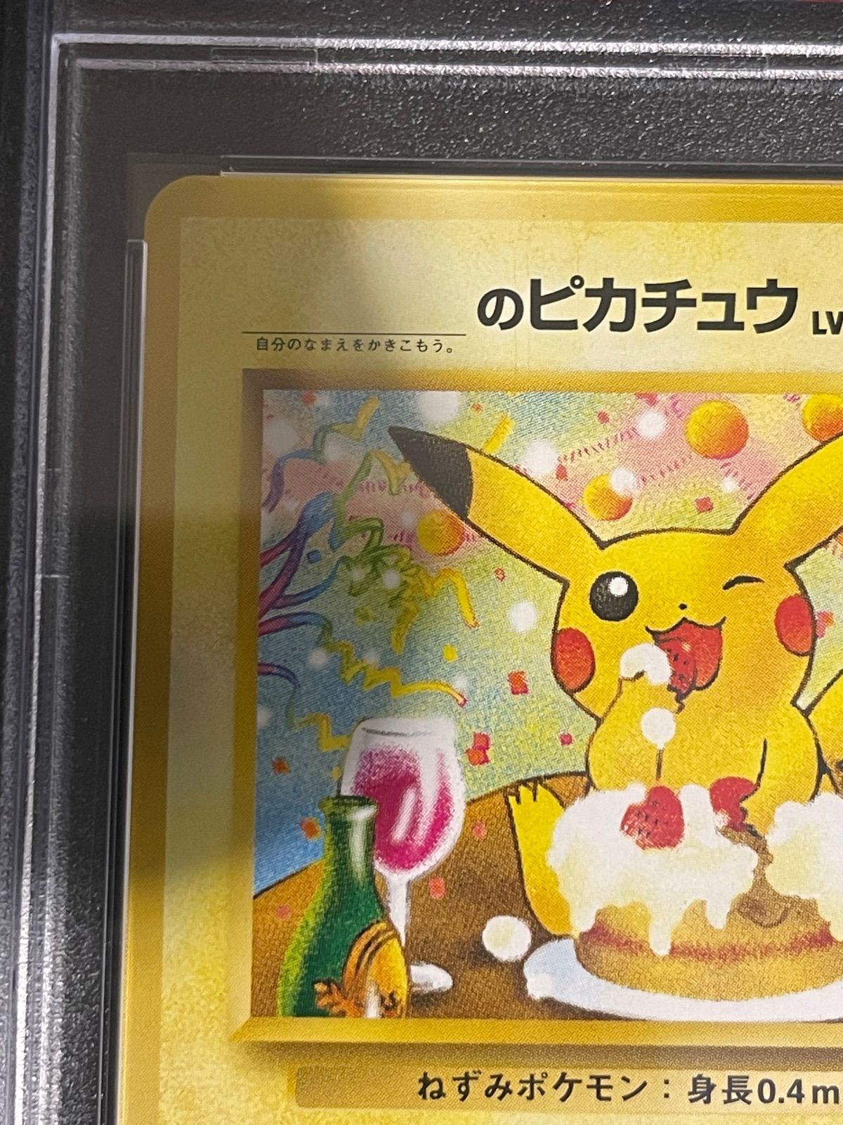ポケモンカード 旧裏 誕生日ピカチュウ PSA8 おたんじょうびピカチュウ
