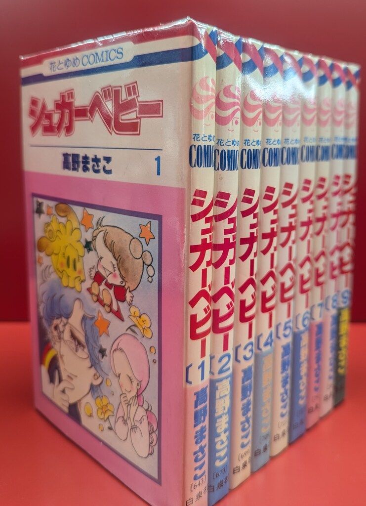 白泉社 花とゆめコミックス 高野まさこ !!)シュガーベビー 全9巻　※1巻数表記有 セット