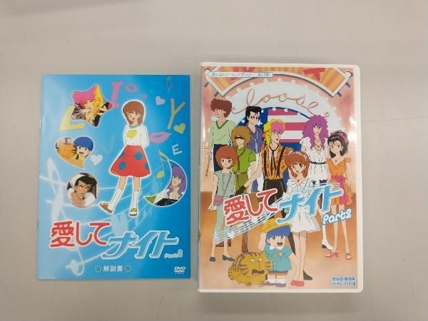想い出のアニメライブラリー 第18集 愛してナイト DVD-BOX デジタルリ… Amazon.co.jp: 愛してナイトDVD-BOX デジタルリマスター版 Part1