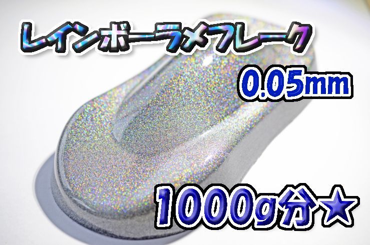 レインボーラメフレーク 0.05mm 1000g☆WOLF WORKS その他