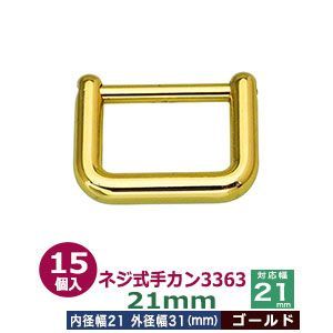 ネジ式手カン3363　21mm【ゴールド】15個１袋【サイズ：外径31x24mm　対応幅21mm】【材質：亜鉛ダイキャスト】
