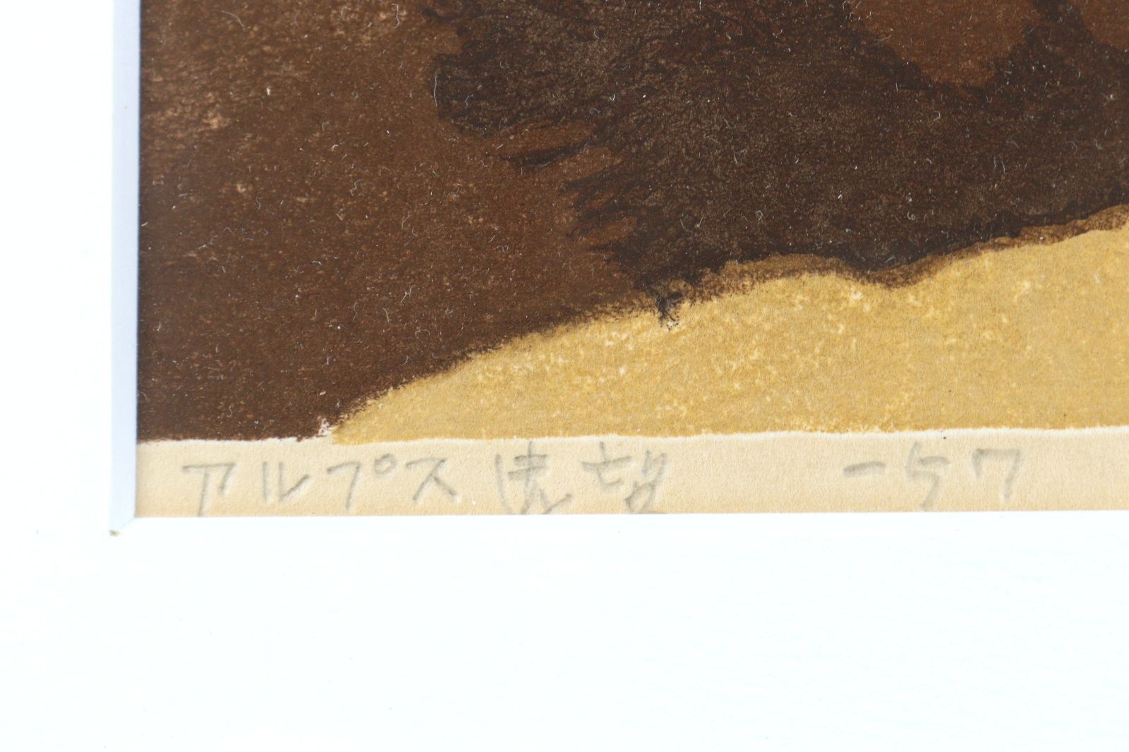 畦地梅太郎 【アルプス遠望-57】 1957年 木版画 畦地梅太郎 【アルプス遠望-57】 1957年 木版画