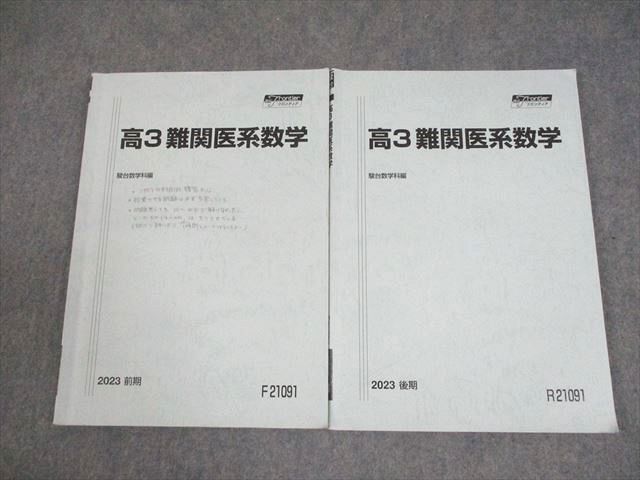 駿台 高3 難関医系数学 テキスト通年セット 2023 計2冊 016S0C
