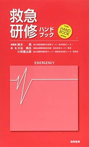 救急研修ハンドブック (KAIBA HAND BOOK SERIES) 亮，鈴木、 典生，大谷; 憲太郎，小林
