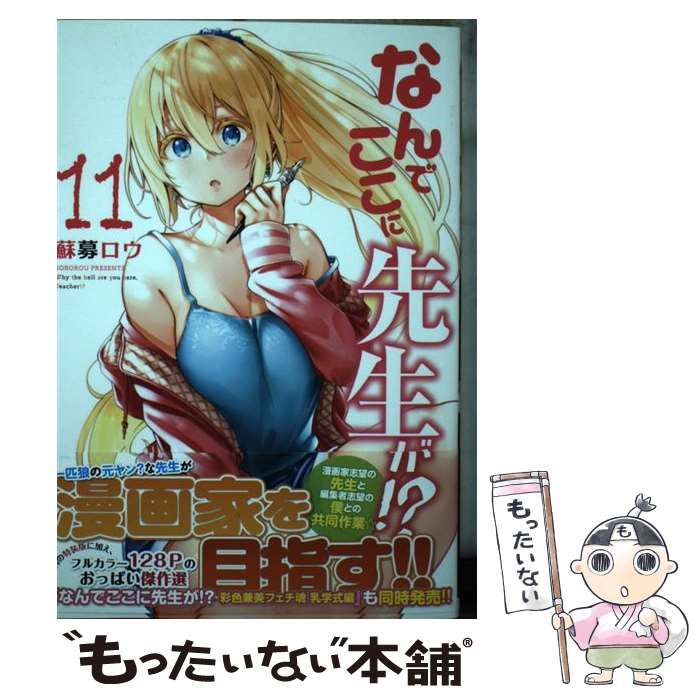 講談社 - なんでここに先生が⁉︎1〜11 Amazon.com: なんでここに先生が!?(11)特装版 (プレミアムKC