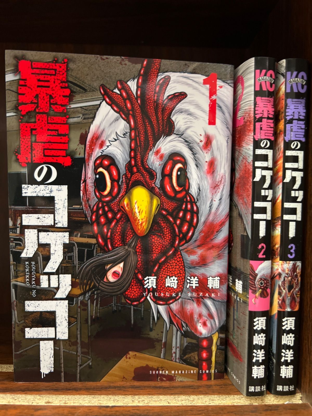 暴虐のコケッコー【1〜3巻】セット　　な-5