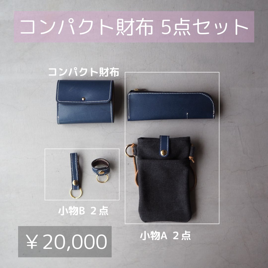 コンパクト財布5点セット