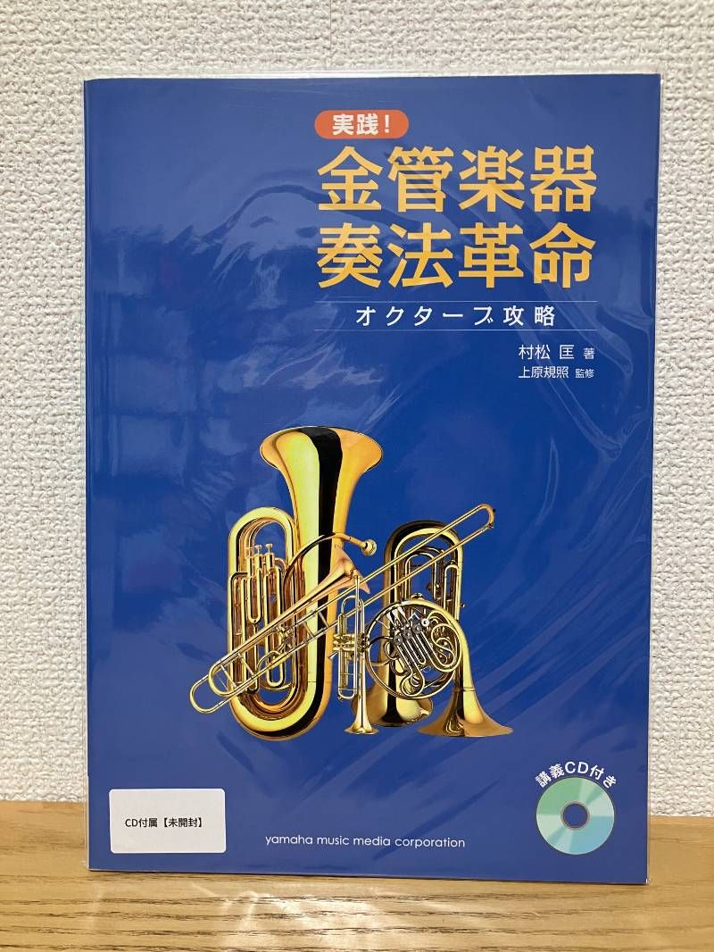 実践! 金管楽器奏法革命 ~オクターブ攻略~ 通常2営業日以内に迅速発送