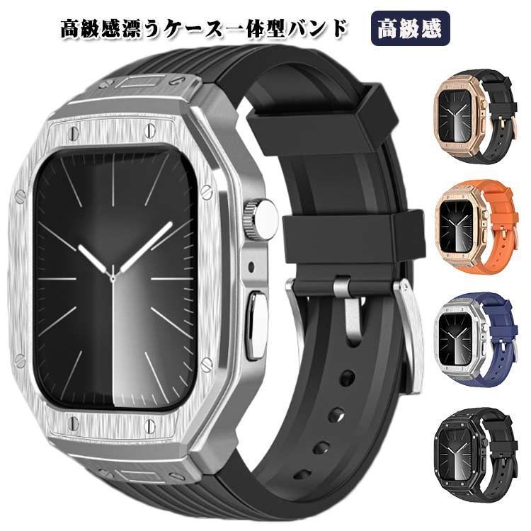 アップルウォッチ バンド ケース 一体型 メンズ かっこいい メタリック 45mm 44mm Apple Watch カバー アップルウォッチバンド ケースバンド 腕時計 アップルウォッチ 9 8