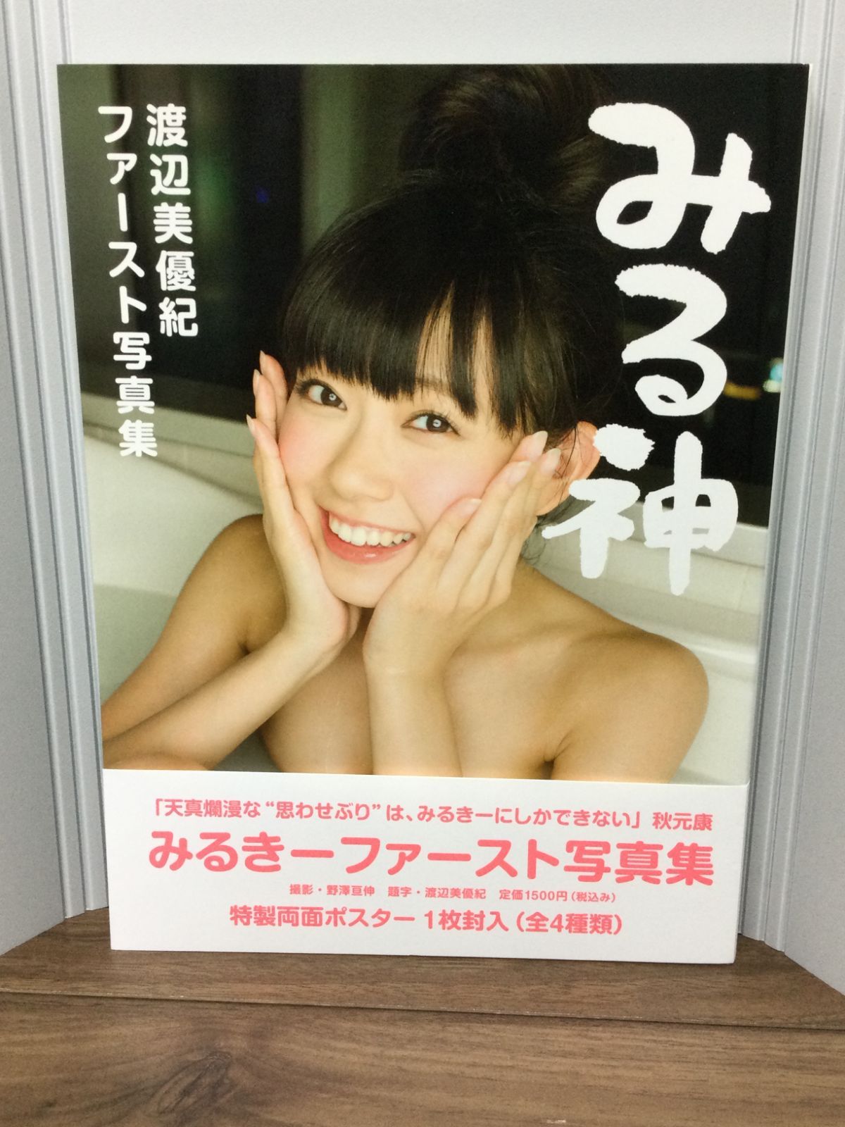 特製両面ポスター１枚封入(全４種類) 渡辺美優紀ファースト写真集