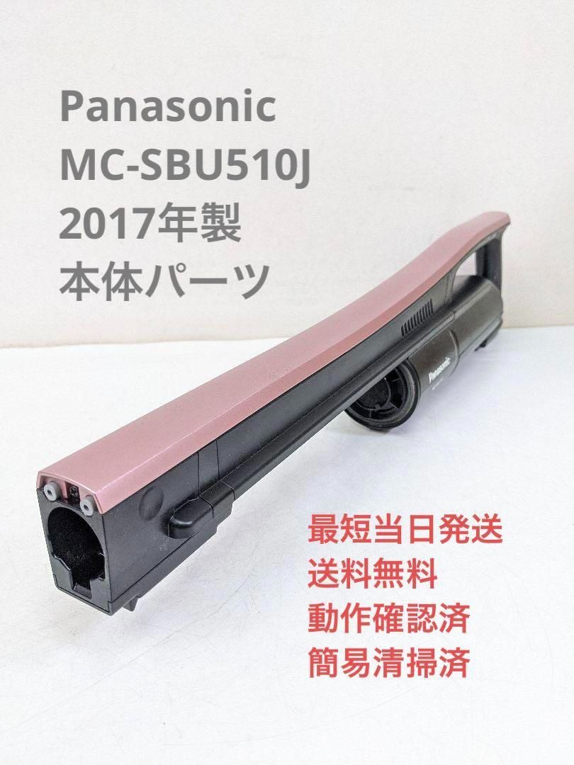 Panasonic MC-SBU510J ※本体のみ スティッククリーナ - リユース家電の