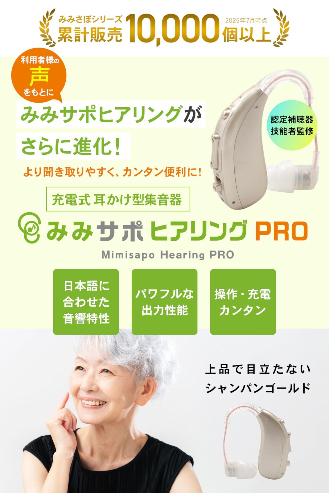 日本メーカー みみサポ ヒアリングPRO 「 新しい聴こえの 耳かけ型 集