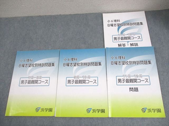 浜学園 小6 日曜志望校別特訓問題集 小6国語 国語 男子最難関 日曜