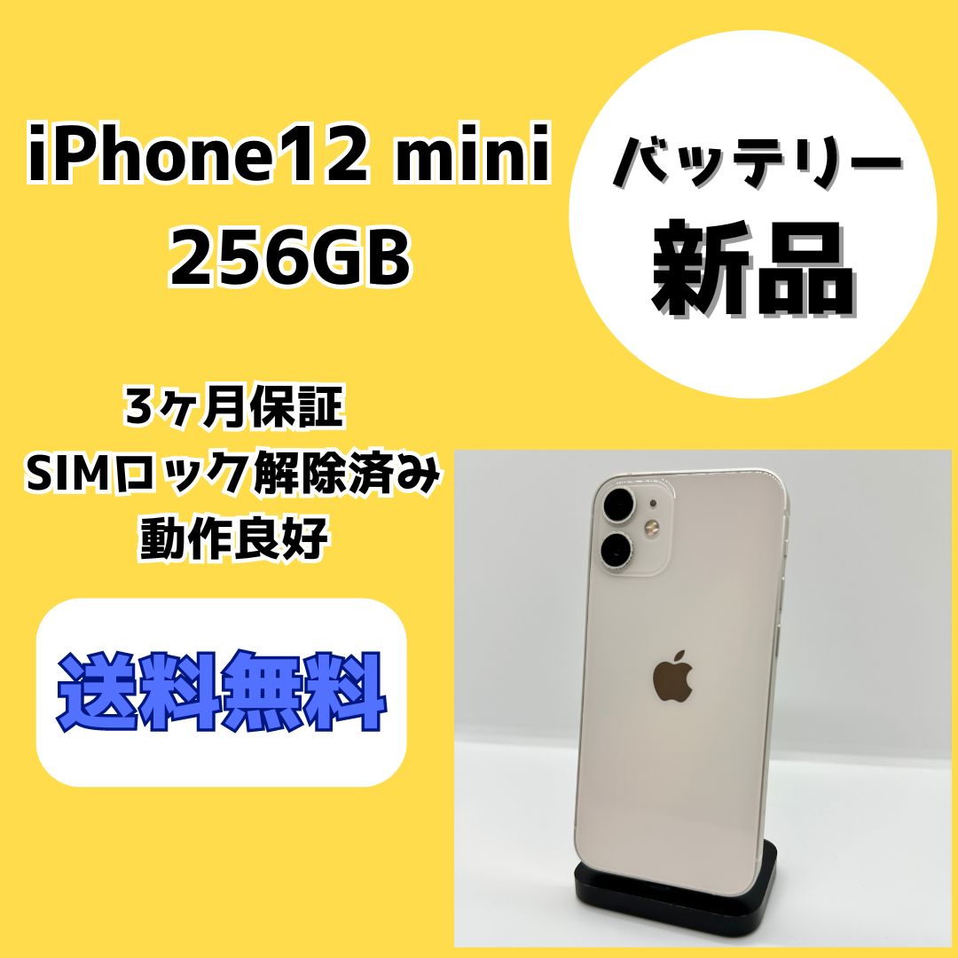 バッテリー新品】iPhone12 mini 256GB【SIMロック解除済み】 - メルカリ