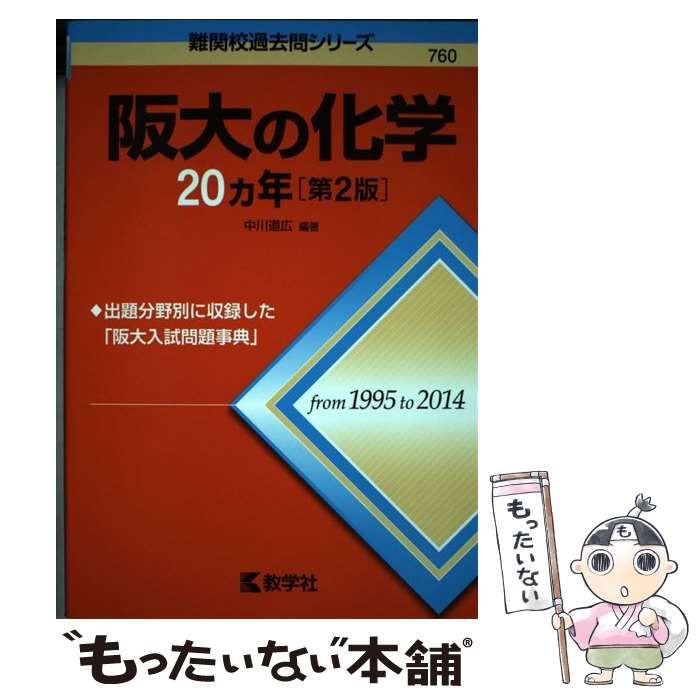 中古】 阪大の化学20カ年 第2版 (難関校過去問シリーズ) / 中川道広 / 教学社 - メルカリ