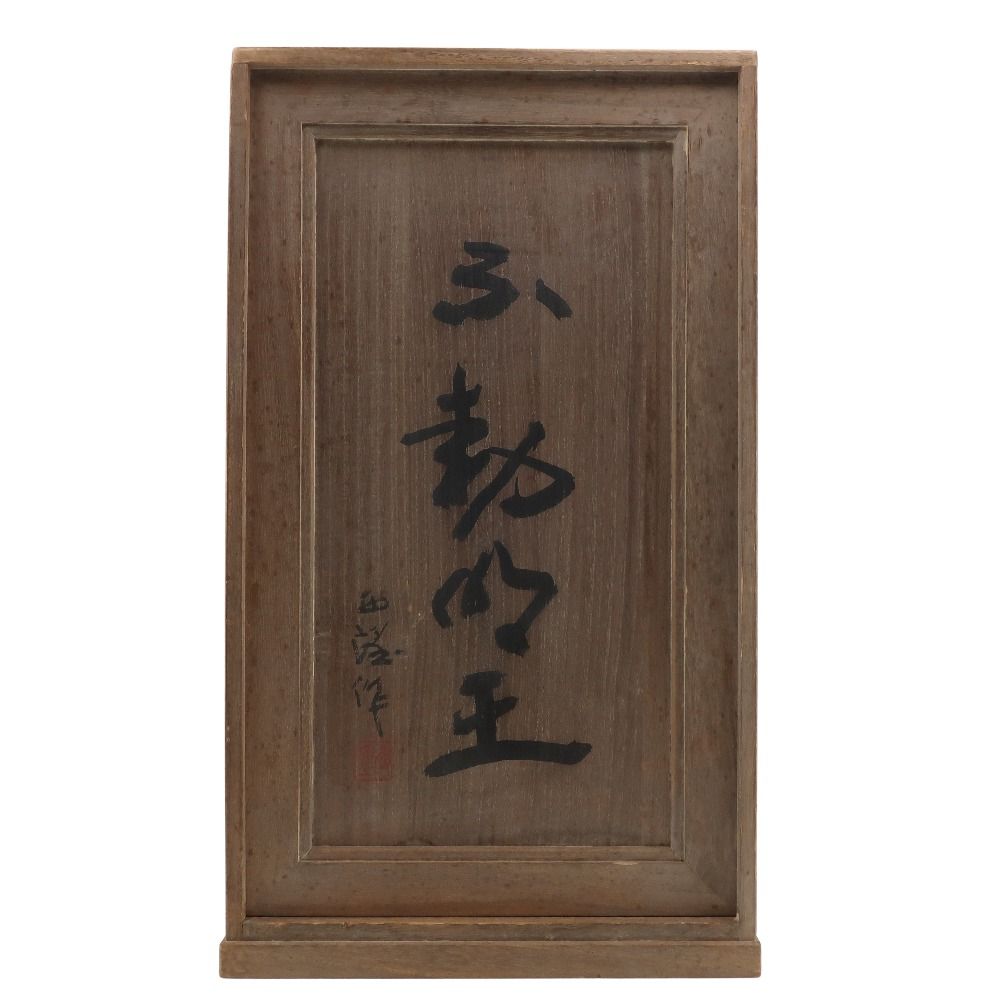 【掛け軸】北村西望 / 天地正大気 北村西望 造 不動明王像 【天地正大気】 置物 オブジェ 金属製
