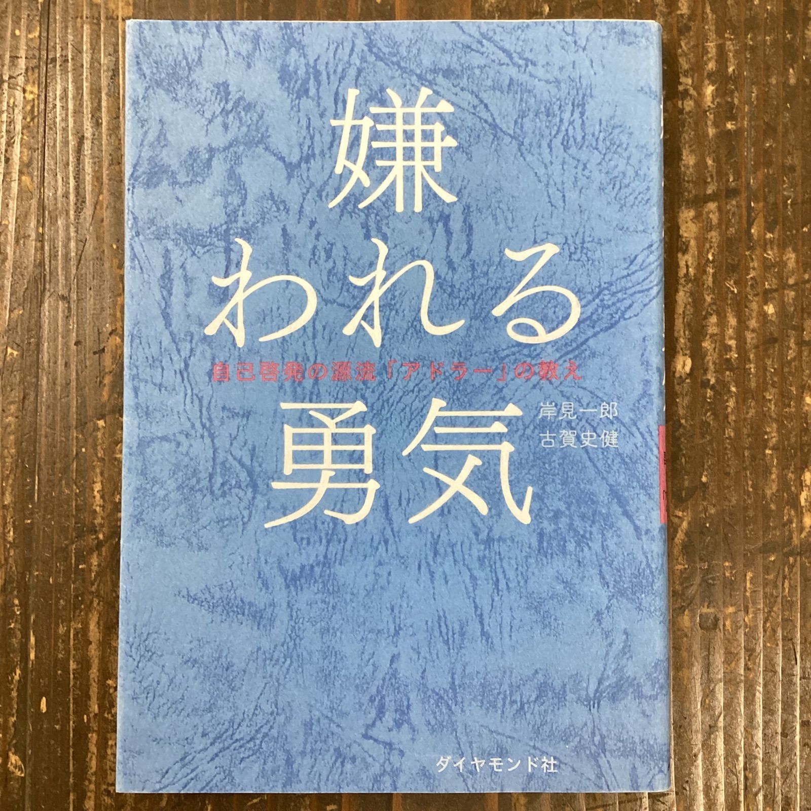 嫌われる勇気 : 自己啓発の源流「アドラー」の教え - ビジネス・経済