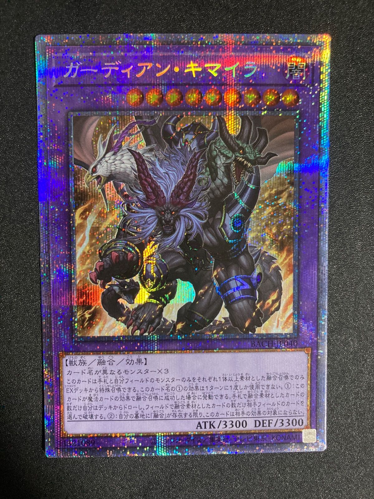 遊戯王 ガーディアンキマイラ プリズマティックシークレット
