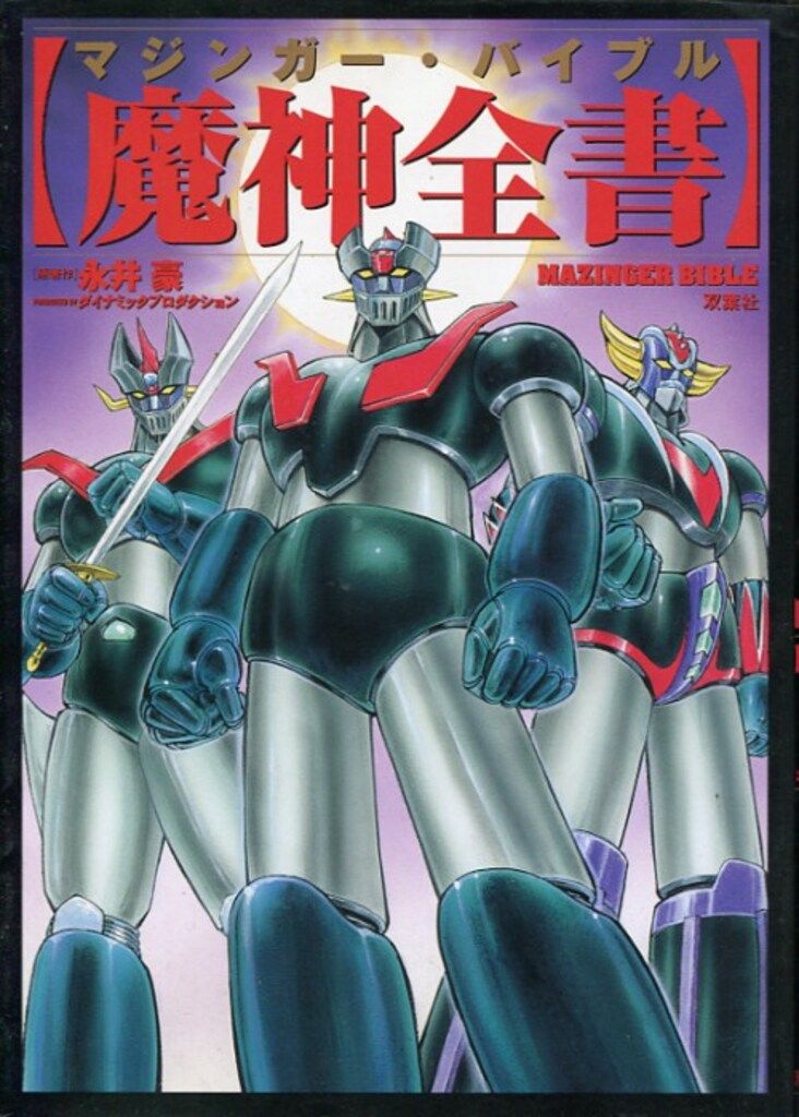 魔神全書 マジンガー・バイブル  ⭐︎初版.帯付き⭐︎ 魔神全書 マジンガー・バイブル ⭐︎初版.帯付き⭐︎ Amazon.co
