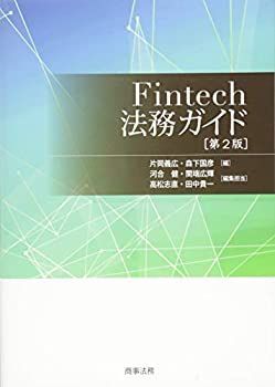 【中古】【非常に良い】Fintech法務ガイド〔第2版〕