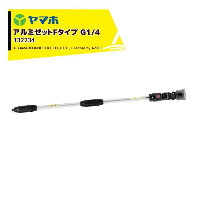 ヤマホ アルミゼットFタイプ G1|4 農薬 散布 動噴 角度切り替え アルミニウム製 132234