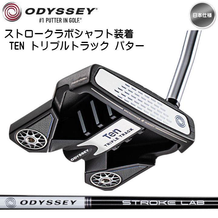 【日本仕様・ストロークラボシャフト装着】オデッセイ TEN トリプルトラック パター 新品 未使用