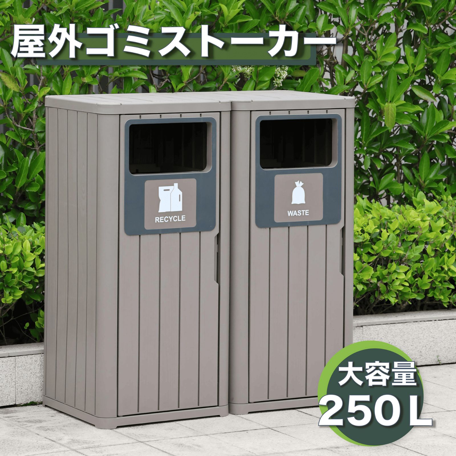 屋外ゴミ箱 分別できる2連タイプ 木目調 ストッカー 防水|耐侯 ゴミストッカー 防鳥 大容量 扉付き 樹脂製 ごみステーション 物置 屋外収納庫 ゴミボックス 倉庫 DIY 頑丈 ごみ収納庫 家庭用 84*42*90.1cm ブラウン 250L