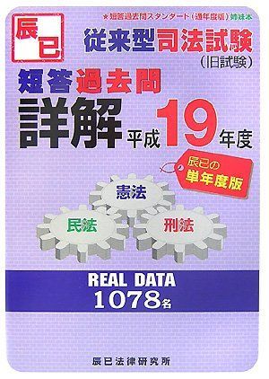 従来型司法試験短答過去問詳解 [書籍]