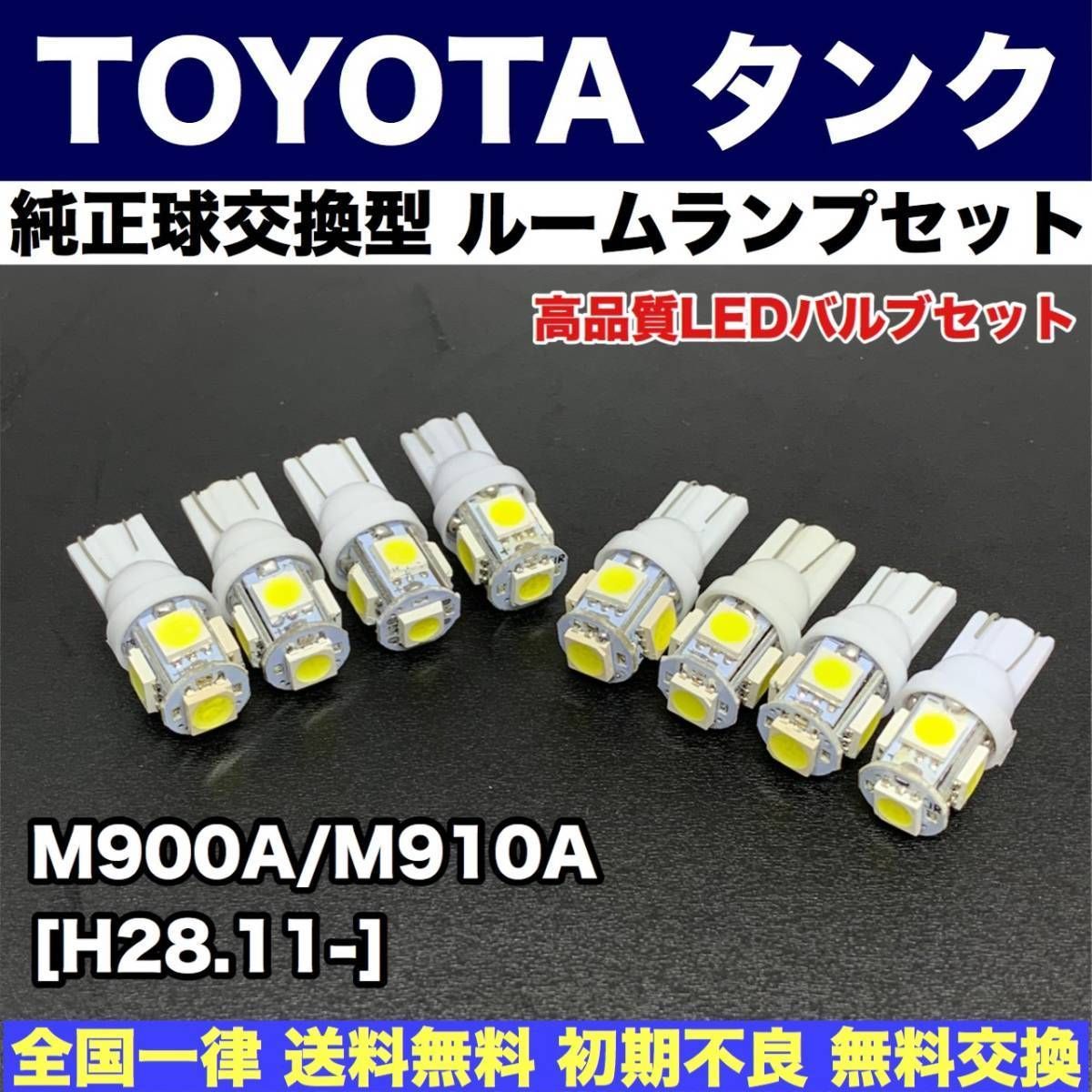 M900A/M910A タンク 適合パーツ 激安 ルームランプセット 室内灯 読書灯 T10 LED ウェッジ球 汎用バルブ 電球 ホワイト トヨタ  パーツ - メルカリ